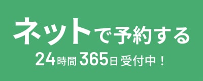 ネットで予約する