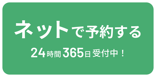 ネットで予約する