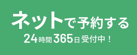 ネットで予約する